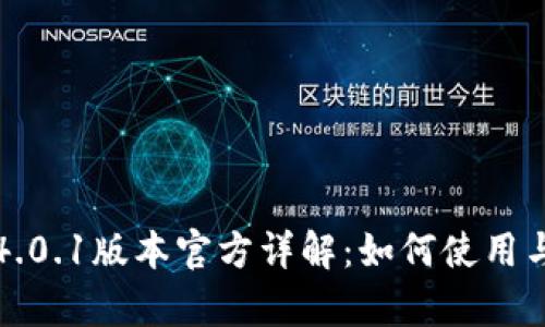 小狐狸钱包4.0.1版本官方详解：如何使用与新功能分析
