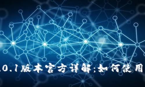 小狐狸钱包4.0.1版本官方详解：如何使用与新功能分析