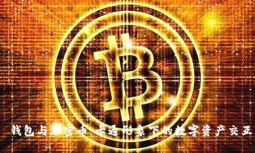  钱包与加密币：卡通形象下的数字资产交互