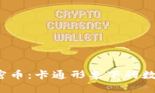  钱包与加密币：卡通形象下的数字资产交互