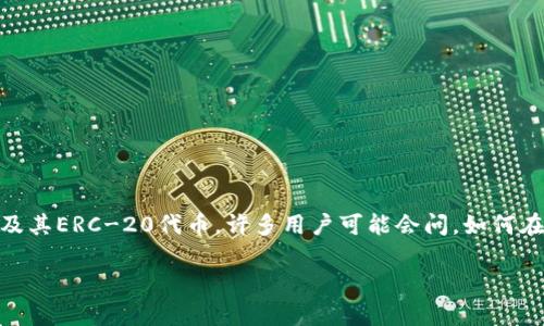 小狐狸钱包（MetaMask）是一款非常流行的数字资产钱包，可以帮助用户管理以太坊及其ERC-20代币。许多用户可能会问，如何在小狐狸钱包中进行代币交换？本文将为您详细介绍这一过程，并提供相关问题的解答。

如何在小狐狸钱包中交换代币