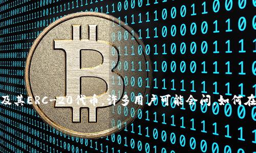 小狐狸钱包（MetaMask）是一款非常流行的数字资产钱包，可以帮助用户管理以太坊及其ERC-20代币。许多用户可能会问，如何在小狐狸钱包中进行代币交换？本文将为您详细介绍这一过程，并提供相关问题的解答。

如何在小狐狸钱包中交换代币