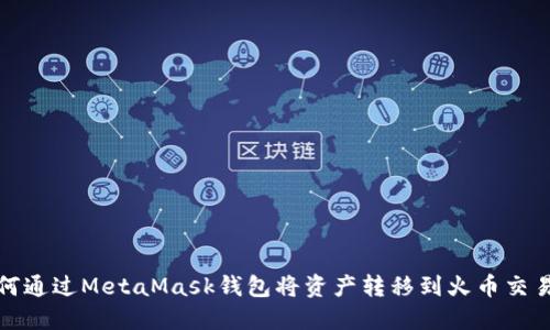 如何通过MetaMask钱包将资产转移到火币交易所