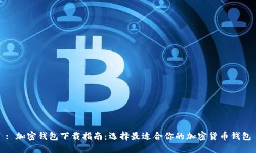 : 加密钱包下载指南：选择最适合你的加密货币钱包
