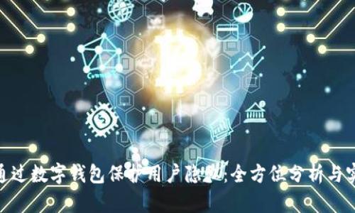 : 如何通过数字钱包保护用户隐私：全方位分析与实用建议