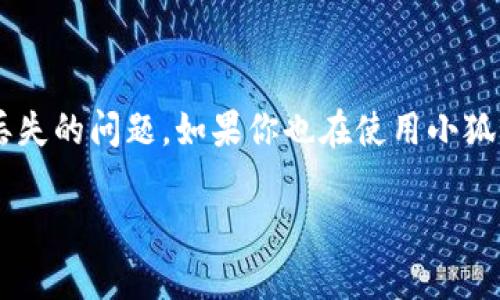 小狐狸钱包是当前非常流行的一种数字钱包，许多用户通过它存储和管理各种加密资产。不过，有时用户可能会遇到代币丢失的问题。如果你也在使用小狐狸钱包，并且发现你的代币不见了，别担心，下面我们将详细介绍如何找回你的代币，以及一些可能相关的问题和解决方案。

如何找回丢失的小狐狸钱包代币