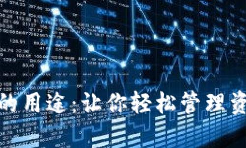 数字钱包的用途：让你轻松管理资金与支付