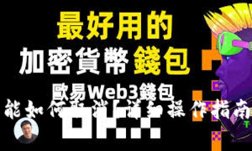 数字钱包快付功能如何取消?详细操作指南与常见问题解答