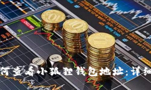: 如何查看小狐狸钱包地址：详细指南