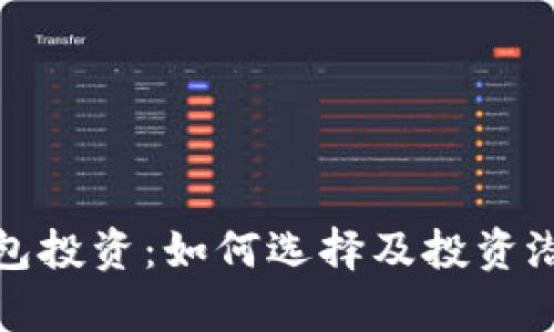 数字钱包投资：如何选择及投资潜力分析