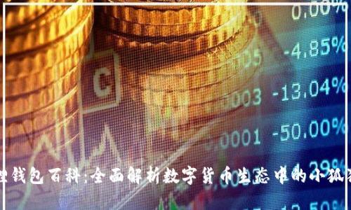 小狐狸钱包百科：全面解析数字货币生态中的小狐狸钱包