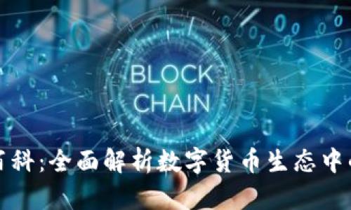 小狐狸钱包百科：全面解析数字货币生态中的小狐狸钱包