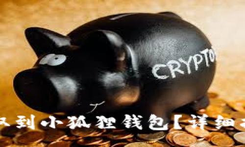 : 
怎样将数字货币提取到小狐狸钱包？详细指南与常见问题解答