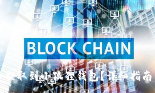 : 
怎样将数字货币提取到小狐狸钱包？详细指南与常见问题解答