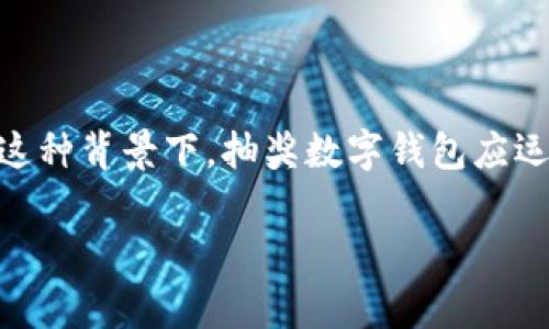 抽奖数字钱包是一个结合了现代数字支付与丰厚抽奖机制的创新型金融工具。随着数字货币和电子钱包的普及，越来越多的人关注如何利用这些工具进行消费、投资以及获取额外的奖励。在这种背景下，抽奖数字钱包应运而生，成为了许多用户日常生活中的重要组成部分。本文将深入探讨抽奖数字钱包的工作原理、优势、潜在风险、应用场景以及如何选择合适的数字钱包，确保用户能够充分利用这一新兴工具。

深入解析抽奖数字钱包及其应用