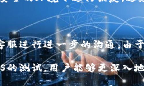   小狐狸钱包测试BTCS：探索安全、便捷的数字货币管理方式 / 

 guanjianci 小狐狸钱包, BTCS, 数字货币, 钱包安全, 区块链技术 /guanjianci 

在数字货币迅速发展的今天，越来越多的人开始关注和使用数字货币，而随之而来的便是如何安全、便捷地管理这些数字资产的问题。小狐狸钱包（MetaMask）便是众多数字钱包中的一款颇受欢迎的产品。本文将重点介绍小狐狸钱包的测试BTCS（比特币分叉币）的具体操作和效用，同时探讨数字货币管理中的安全性和便捷性问题。

小狐狸钱包简介

小狐狸钱包是一个以太坊及其相关网络（如 Binance Smart Chain、Polygon 等）的数字资产管理工具。它的特点是支持浏览器扩展和手机应用，用户方便地在网页中进行交易和转账，与去中心化应用（DApp）兼容性极高。小狐狸钱包不仅限于以太坊上的代币，也支持交易平台上发行的ERC20代币。

通过小狐狸钱包，用户能够轻松便捷地管理自己的数字资产。在数字货币的世界中，安全性尤为重要。小狐狸钱包通过多重保护机制，为用户提供了相对安全的环境。此外，其用户界面设计友好，即使是新手也可以快速上手。

BTCS（比特币分叉币）概述

BTCS是比特币的一个分叉币，意即在比特币的基础上进行的一次改进或变化。比特币作为最早的数字货币，虽然在市场上占有重要地位，但其技术上的限制使得一些开发者开始探索不同的可能性。BTCS在一定程度上继承了比特币的特点，但在速度、交易费用等方面有了一定的。

对于持有比特币的用户来说，BTCS不仅可以作为一种资产保值工具，也可以参与去中心化金融（DeFi）的各种活动。利用小狐狸钱包进行BTCS测试，用户能够更直观地感受到其特点和优势，同时也为将来的投资决策提供参考。

如何在小狐狸钱包中测试BTCS

要在小狐狸钱包中测试BTCS，用户首先需要完成钱包的创建和设置。以下步骤可以帮助用户快速上手：首先，下载并安装小狐狸钱包的浏览器扩展或手机应用。接下来，创建一个新的钱包账户，并确保妥善保管好助记词和私钥，确保钱包安全。

一旦钱包创建完成，用户可以通过小狐狸钱包的界面进行资金的充值和提现。在钱包界面中，用户可以选择添加BTCS的支持，将其添加到资产列表中。接下来，用户可以通过提供的合约地址进行资产的导入。

在资金到达钱包后，用户可以选择进行交易或参与DeFi项目。在交易时，用户需要确保所选择的网络（如以太坊网络）和交易费用，然后确认交易进行。在测试过程中，用户可以随时查看交易记录和资产状态，确保资金的流动安全。

小狐狸钱包的安全性分析

数字资产的安全性往往是用户最为关注的问题之一。小狐狸钱包在安全性方面提供了多重保护措施，包括助记词、私钥加密等。此外，用户的个人信息不在中心化的服务器上存储，这样也大大降低了信息泄露的风险。

为确保小狐狸钱包的安全，各位用户在使用时应当养成良好的安全习惯，比如定期备份助记词，不随意点击不明链接，使用复杂密码，并定期更换密码。同时，也建议用户在测试BTCS时，尽可能选择小额资金，以降低潜在风险。

小狐狸钱包的便捷性分析

通过小狐狸钱包进行数字资产管理，用户能够体验到操作的便捷性。首先，用户界面友好，使得新手用户能够快速上手。其次，小狐狸钱包支持多种不同的代币，这为用户提供了更大的选择空间，用户无须再跳转至其他钱包进行管理。

另外，在小狐狸钱包内，用户可以通过简单的几步完成资金的充值、提现和交易。这种便捷的操作方式，对于频繁进行交易的用户来说无疑是一个巨大的便利。同时，小狐狸钱包的浏览器扩展功能使得用户可以轻松访问各类去中心化应用，进一步拓展了用户的使用场景。

常见问题解答

1. 小狐狸钱包支持哪些数字货币？

小狐狸钱包最初支持以太坊及其衍生的ERC20代币，但随着技术的发展，其支持的资产种类不断丰富。用户现在可以在小狐狸钱包中管理包括比特币、BTCS、以太坊和各种ERC20代币在内的多种数字资产。此外，用户可以通过添加自定义代币的方式，进一步扩展自己钱包中的资产种类。为了确保资产的安全，用户应当谨慎选择代币，并在必要时进行额外的安全设置。

2. 如何确保小狐狸钱包的安全？

确保小狐狸钱包的安全需要用户认真对待几个方面：首先，确保备份助记词和私钥，避免因设备损坏或丢失造成资产无法恢复；其次，使用二次验证（如手机验证码）增强账户安全；再次，定期更换密码，避免泄露；此外，用户应当谨慎选择安全的平台进行交易，避免在不正规的渠道进行资金转移。最后，不随意点击不明链接，确保设备安全不受病毒木马的侵害。

3. 小狐狸钱包的手续费高吗？

小狐狸钱包的手续费主要取决于当时网络的拥堵情况和用户选择的交易速度。一般来讲，用户可以根据自己需求选择不同的手续费等级。如果用户希望快速成交，则需要支付较高的手续费；反之，若不着急，可以选择较低的交易手续费。值得注意的是，在交易高峰期，手续费可能会大幅上涨，用户可通过关注网络状况来合理安排交易。

4. 如何恢复小狐狸钱包账户？

如果用户需要恢复小狐狸钱包账户，可以通过助记词进行恢复。在小狐狸钱包的登录界面中，选择“恢复钱包”，输入助记词后，系统将帮助用户恢复相应的资产。请确保在安全的环境下进行恢复，避免助记词泄露。同时，恢复过程中，建议用户确保与网络连接良好，避免因网络不佳导致的恢复失败。

5. 小狐狸钱包的客户支持怎样？

小狐狸钱包提供了多种客户支持渠道，包括官方网站的帮助中心、社交媒体支持，以及用户社区讨论区。用户可以在帮助中心找到常见问题的解答，或者通过社交媒体与客服进行进一步的沟通。由于小狐狸钱包是去中心化的，用户也可以在社区中互相讨论经验和技巧，进一步提高使用体验。

综上所述，小狐狸钱包作为一个数字资产管理工具，具有安全、便捷的特点，不仅支持多种数字资产，还提供了丰富的功能选项，让用户在使用过程中更加顺畅。通过对BTCS的测试，用户能够更深入地了解数字货币的特性，对将来的投资作出更优的决策。希望本文能帮助更多小狐狸钱包，提升他们的数字资产管理体验。