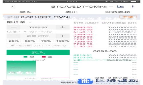  小狐狸钱包测试BTCS：探索安全、便捷的数字货币管理方式 / 

 guanjianci 小狐狸钱包, BTCS, 数字货币, 钱包安全, 区块链技术 /guanjianci 

在数字货币迅速发展的今天，越来越多的人开始关注和使用数字货币，而随之而来的便是如何安全、便捷地管理这些数字资产的问题。小狐狸钱包（MetaMask）便是众多数字钱包中的一款颇受欢迎的产品。本文将重点介绍小狐狸钱包的测试BTCS（比特币分叉币）的具体操作和效用，同时探讨数字货币管理中的安全性和便捷性问题。

小狐狸钱包简介

小狐狸钱包是一个以太坊及其相关网络（如 Binance Smart Chain、Polygon 等）的数字资产管理工具。它的特点是支持浏览器扩展和手机应用，用户方便地在网页中进行交易和转账，与去中心化应用（DApp）兼容性极高。小狐狸钱包不仅限于以太坊上的代币，也支持交易平台上发行的ERC20代币。

通过小狐狸钱包，用户能够轻松便捷地管理自己的数字资产。在数字货币的世界中，安全性尤为重要。小狐狸钱包通过多重保护机制，为用户提供了相对安全的环境。此外，其用户界面设计友好，即使是新手也可以快速上手。

BTCS（比特币分叉币）概述

BTCS是比特币的一个分叉币，意即在比特币的基础上进行的一次改进或变化。比特币作为最早的数字货币，虽然在市场上占有重要地位，但其技术上的限制使得一些开发者开始探索不同的可能性。BTCS在一定程度上继承了比特币的特点，但在速度、交易费用等方面有了一定的。

对于持有比特币的用户来说，BTCS不仅可以作为一种资产保值工具，也可以参与去中心化金融（DeFi）的各种活动。利用小狐狸钱包进行BTCS测试，用户能够更直观地感受到其特点和优势，同时也为将来的投资决策提供参考。

如何在小狐狸钱包中测试BTCS

要在小狐狸钱包中测试BTCS，用户首先需要完成钱包的创建和设置。以下步骤可以帮助用户快速上手：首先，下载并安装小狐狸钱包的浏览器扩展或手机应用。接下来，创建一个新的钱包账户，并确保妥善保管好助记词和私钥，确保钱包安全。

一旦钱包创建完成，用户可以通过小狐狸钱包的界面进行资金的充值和提现。在钱包界面中，用户可以选择添加BTCS的支持，将其添加到资产列表中。接下来，用户可以通过提供的合约地址进行资产的导入。

在资金到达钱包后，用户可以选择进行交易或参与DeFi项目。在交易时，用户需要确保所选择的网络（如以太坊网络）和交易费用，然后确认交易进行。在测试过程中，用户可以随时查看交易记录和资产状态，确保资金的流动安全。

小狐狸钱包的安全性分析

数字资产的安全性往往是用户最为关注的问题之一。小狐狸钱包在安全性方面提供了多重保护措施，包括助记词、私钥加密等。此外，用户的个人信息不在中心化的服务器上存储，这样也大大降低了信息泄露的风险。

为确保小狐狸钱包的安全，各位用户在使用时应当养成良好的安全习惯，比如定期备份助记词，不随意点击不明链接，使用复杂密码，并定期更换密码。同时，也建议用户在测试BTCS时，尽可能选择小额资金，以降低潜在风险。

小狐狸钱包的便捷性分析

通过小狐狸钱包进行数字资产管理，用户能够体验到操作的便捷性。首先，用户界面友好，使得新手用户能够快速上手。其次，小狐狸钱包支持多种不同的代币，这为用户提供了更大的选择空间，用户无须再跳转至其他钱包进行管理。

另外，在小狐狸钱包内，用户可以通过简单的几步完成资金的充值、提现和交易。这种便捷的操作方式，对于频繁进行交易的用户来说无疑是一个巨大的便利。同时，小狐狸钱包的浏览器扩展功能使得用户可以轻松访问各类去中心化应用，进一步拓展了用户的使用场景。

常见问题解答

1. 小狐狸钱包支持哪些数字货币？

小狐狸钱包最初支持以太坊及其衍生的ERC20代币，但随着技术的发展，其支持的资产种类不断丰富。用户现在可以在小狐狸钱包中管理包括比特币、BTCS、以太坊和各种ERC20代币在内的多种数字资产。此外，用户可以通过添加自定义代币的方式，进一步扩展自己钱包中的资产种类。为了确保资产的安全，用户应当谨慎选择代币，并在必要时进行额外的安全设置。

2. 如何确保小狐狸钱包的安全？

确保小狐狸钱包的安全需要用户认真对待几个方面：首先，确保备份助记词和私钥，避免因设备损坏或丢失造成资产无法恢复；其次，使用二次验证（如手机验证码）增强账户安全；再次，定期更换密码，避免泄露；此外，用户应当谨慎选择安全的平台进行交易，避免在不正规的渠道进行资金转移。最后，不随意点击不明链接，确保设备安全不受病毒木马的侵害。

3. 小狐狸钱包的手续费高吗？

小狐狸钱包的手续费主要取决于当时网络的拥堵情况和用户选择的交易速度。一般来讲，用户可以根据自己需求选择不同的手续费等级。如果用户希望快速成交，则需要支付较高的手续费；反之，若不着急，可以选择较低的交易手续费。值得注意的是，在交易高峰期，手续费可能会大幅上涨，用户可通过关注网络状况来合理安排交易。

4. 如何恢复小狐狸钱包账户？

如果用户需要恢复小狐狸钱包账户，可以通过助记词进行恢复。在小狐狸钱包的登录界面中，选择“恢复钱包”，输入助记词后，系统将帮助用户恢复相应的资产。请确保在安全的环境下进行恢复，避免助记词泄露。同时，恢复过程中，建议用户确保与网络连接良好，避免因网络不佳导致的恢复失败。

5. 小狐狸钱包的客户支持怎样？

小狐狸钱包提供了多种客户支持渠道，包括官方网站的帮助中心、社交媒体支持，以及用户社区讨论区。用户可以在帮助中心找到常见问题的解答，或者通过社交媒体与客服进行进一步的沟通。由于小狐狸钱包是去中心化的，用户也可以在社区中互相讨论经验和技巧，进一步提高使用体验。

综上所述，小狐狸钱包作为一个数字资产管理工具，具有安全、便捷的特点，不仅支持多种数字资产，还提供了丰富的功能选项，让用户在使用过程中更加顺畅。通过对BTCS的测试，用户能够更深入地了解数字货币的特性，对将来的投资作出更优的决策。希望本文能帮助更多小狐狸钱包，提升他们的数字资产管理体验。