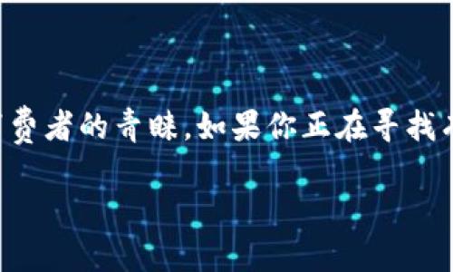 小八狐狸钱包，作为一种受欢迎的时尚配饰，因其独特的设计和实用性而受到许多消费者的青睐。如果你正在寻找有关小八狐狸钱包的详细介绍、图片以及相关信息，那么本文将为你提供全面的解答。

小八狐狸钱包图片大全及购物指南