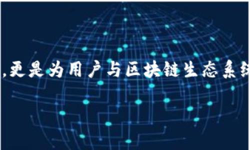 区块链云钱包的作用不仅仅是提供一个存储数字货币的空间，更是为用户与区块链生态系统之间建立了一座桥梁。以下是围绕这一主题详细展开的内容。

区块链云钱包的作用与优势解析