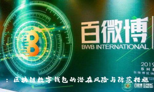 : 区块链数字钱包的潜在风险与防范措施