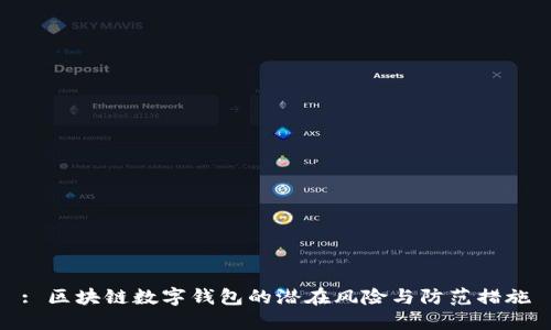 : 区块链数字钱包的潜在风险与防范措施