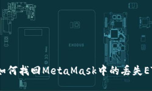 : 如何找回MetaMask中的丢失ETH？