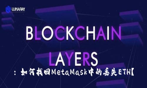 : 如何找回MetaMask中的丢失ETH？
