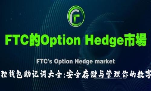 小狐狸钱包助记词大全：安全存储与管理你的数字资产