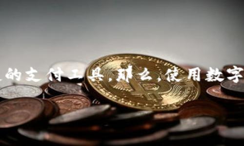 数字钱包的出现为我们提供了一种新的金融管理方式，越来越多人开始关注并使用这种便捷的支付工具。那么，使用数字钱包进行投资究竟靠谱吗？本篇文章将为您详细解析这个问题，并探讨与之相关的多个方面。

数字钱包投资靠谱吗？深入解析数字钱包的投资前景