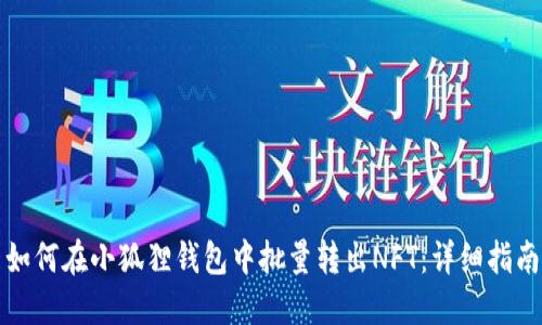 如何在小狐狸钱包中批量转出NFT：详细指南
