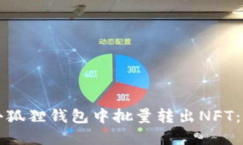 如何在小狐狸钱包中批量转出NFT：详细指南