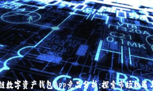 
区块链数字资产钱包App竞品分析：探索市场机遇与挑战