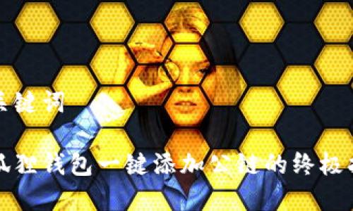 和关键词

小狐狸钱包一键添加公链的终极指南