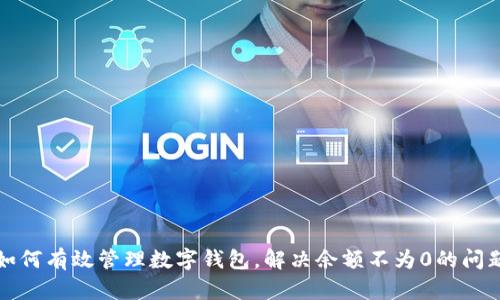 如何有效管理数字钱包，解决余额不为0的问题