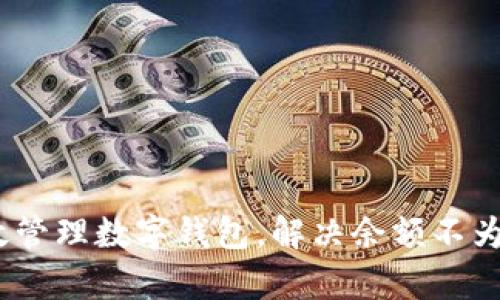 如何有效管理数字钱包，解决余额不为0的问题