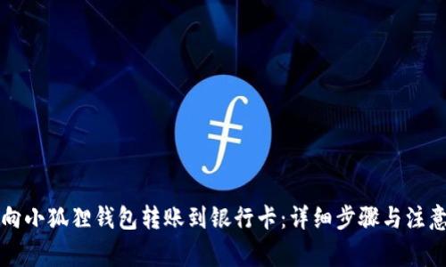 怎样向小狐狸钱包转账到银行卡：详细步骤与注意事项