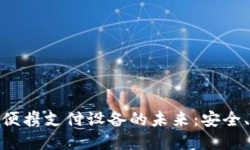 : 数字钱包便携支付设备的未来：安全、便利与普及