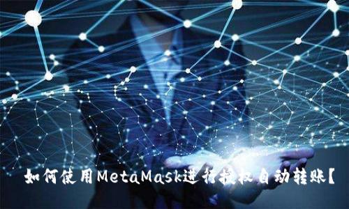  如何使用MetaMask进行授权自动转账？