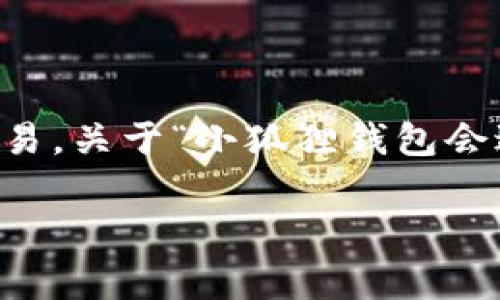 小狐狸钱包（MetaMask）是一个非常流行的加密货币钱包，用于管理以太坊及其代币的存储和交易。关于“小狐狸钱包会送以太币吗？”这个问题，我们要综合考虑多个因素，包括钱包的功能、用户的需求以及社区活动等。

小狐狸钱包会送以太币吗？全方位解析与用户体验