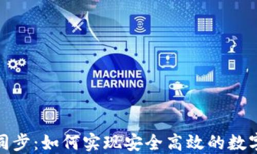 
数字钱包同步：如何实现安全高效的数字资产管理