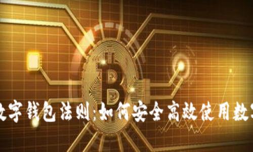 jiaoti数字钱包法则：如何安全高效使用数字钱包？