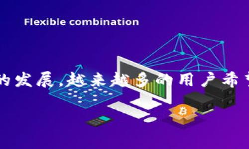 小狐狸钱包（MetaMask）是一个广泛使用的数字货币钱包，它允许用户管理以太坊及其相应的代币交易。随着区块链技术的发展，越来越多的用户希望将不同的代币添加到他们的钱包中，比如xdai。本篇文章将详细介绍如何在小狐狸钱包中添加xdai，并探讨一些常见问题。

如何在小狐狸钱包中添加xdai？