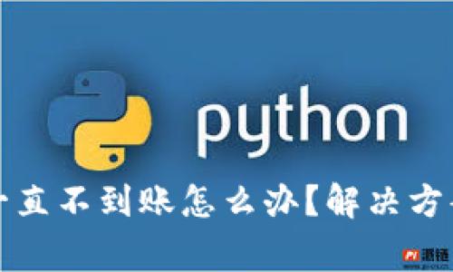 小狐狸钱包一直不到账怎么办？解决方案与注意事项