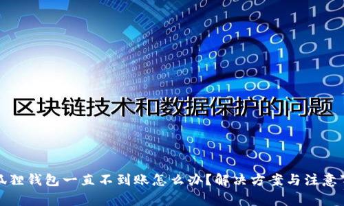 小狐狸钱包一直不到账怎么办？解决方案与注意事项