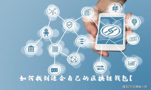 如何找到适合自己的区块链钱包？