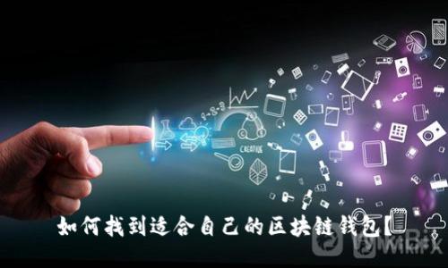 如何找到适合自己的区块链钱包？