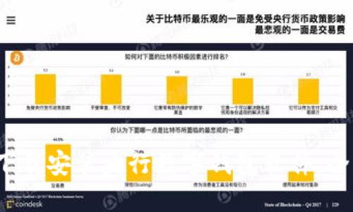  如何下载安装央行数字钱包软件：全面指南