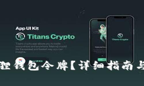 如何申请小狐狸钱包令牌？详细指南与常见问题解答