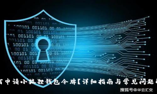 如何申请小狐狸钱包令牌？详细指南与常见问题解答