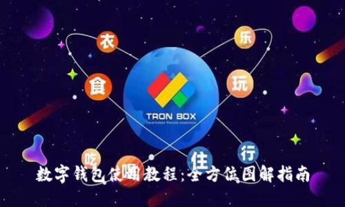 数字钱包使用教程：全方位图解指南